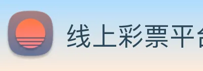 线上彩票平台 Logo